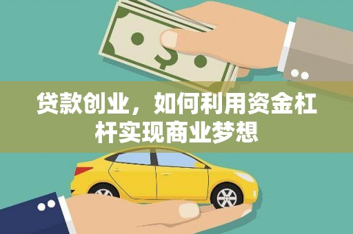 荥经贷款创业，如何利用资金杠杆实现商业梦想