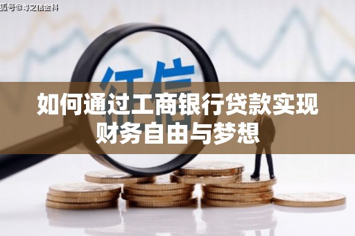 荥经如何通过工商银行贷款实现财务自由与梦想