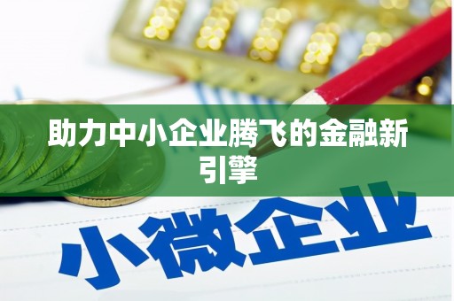 荥经助力中小企业腾飞的金融新引擎