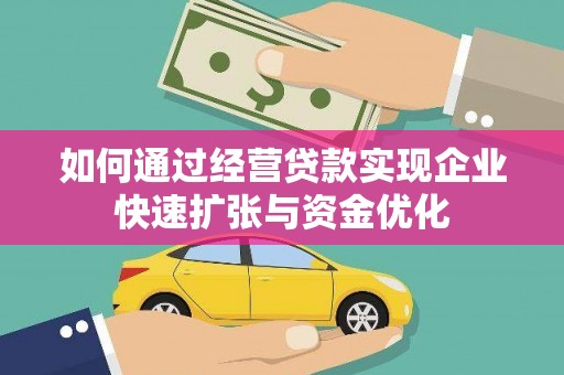 荥经如何通过经营贷款实现企业快速扩张与资金优化