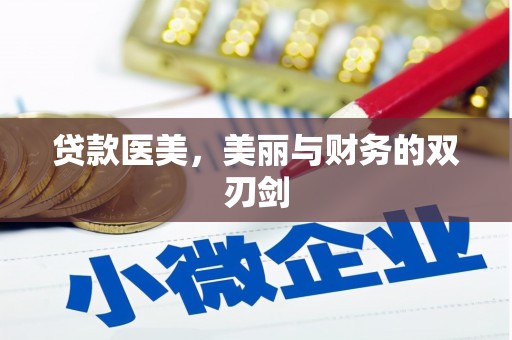 荥经贷款医美，美丽与财务的双刃剑