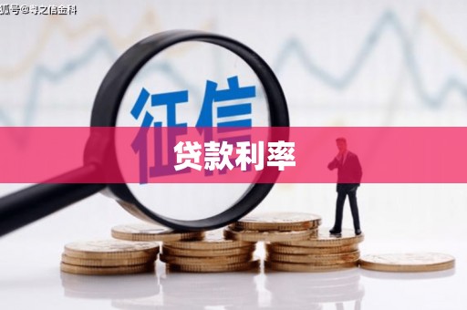 荥经贷款利率