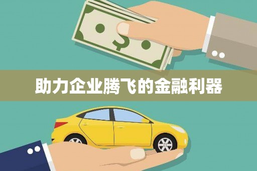 荥经助力企业腾飞的金融利器