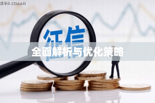 荥经全面解析与优化策略