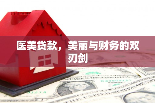 荥经医美贷款，美丽与财务的双刃剑
