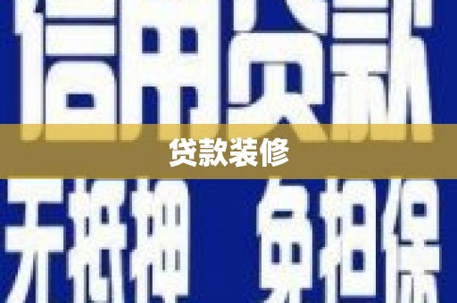 荥经贷款装修