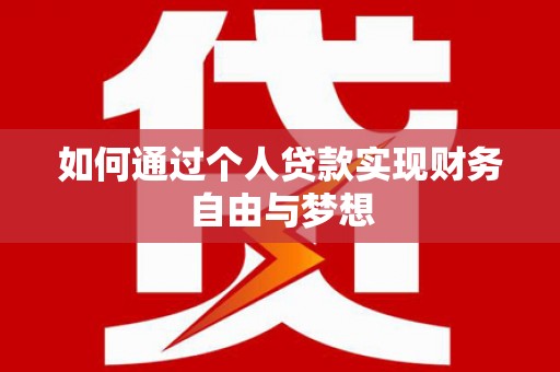 荥经如何通过个人贷款实现财务自由与梦想