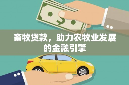 荥经畜牧贷款，助力农牧业发展的金融引擎
