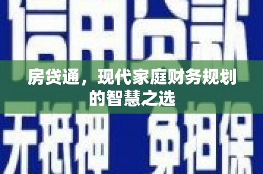 荥经房贷通，现代家庭财务规划的智慧之选