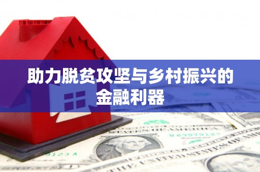 荥经助力脱贫攻坚与乡村振兴的金融利器
