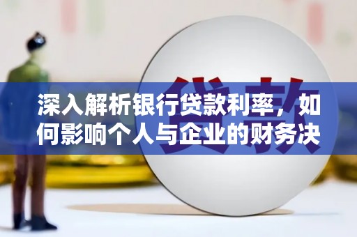 荥经深入解析银行贷款利率，如何影响个人与企业的财务决策