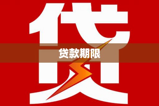 荥经贷款期限