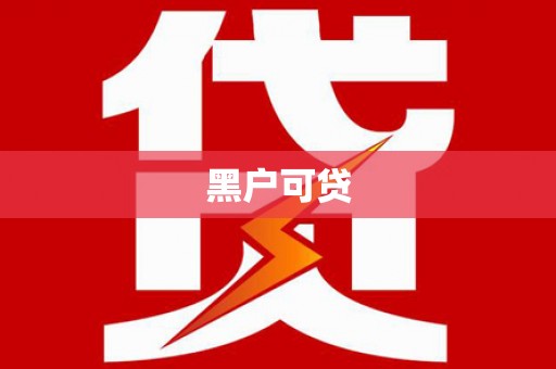 荥经黑户可贷
