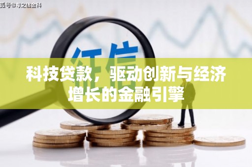 荥经科技贷款，驱动创新与经济增长的金融引擎