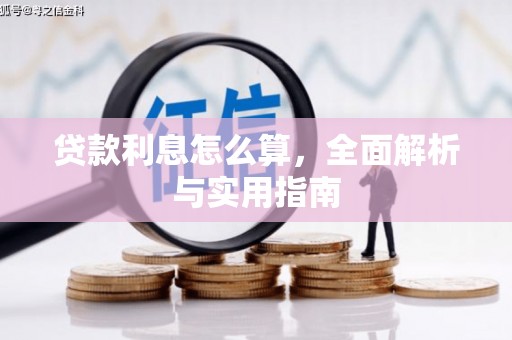 荥经贷款利息怎么算，全面解析与实用指南
