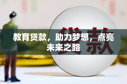 荥经教育贷款，助力梦想，点亮未来之路