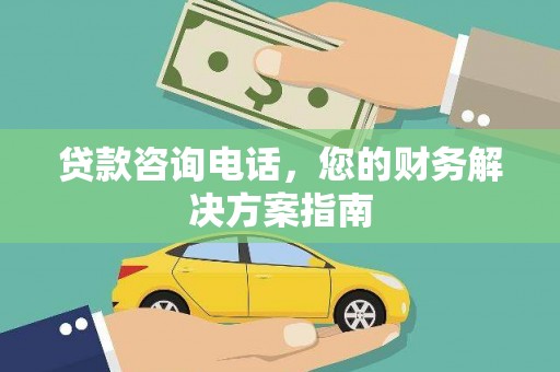 荥经贷款咨询电话，您的财务解决方案指南