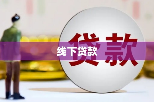荥经线下贷款