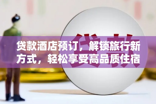 荥经贷款酒店预订，解锁旅行新方式，轻松享受高品质住宿