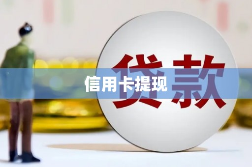 荥经信用卡提现