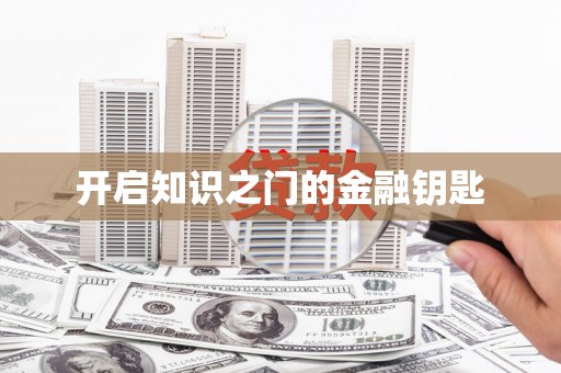 荥经开启知识之门的金融钥匙