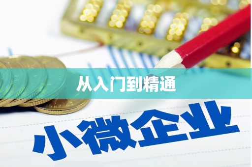 荥经从入门到精通