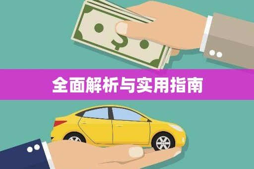 荥经全面解析与实用指南
