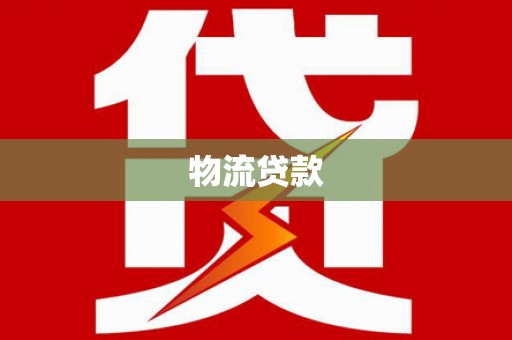 荥经物流贷款