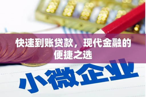 荥经快速到账贷款，现代金融的便捷之选