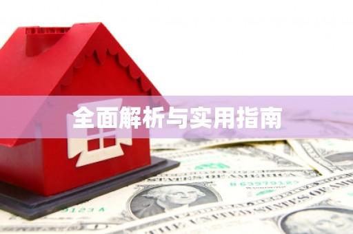 荥经全面解析与实用指南