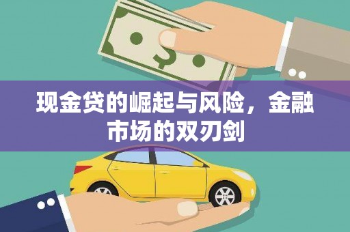 荥经现金贷的崛起与风险，金融市场的双刃剑