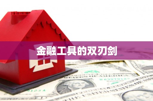 荥经金融工具的双刃剑