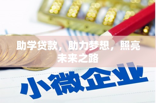 荥经助学贷款，助力梦想，照亮未来之路