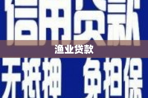 荥经渔业贷款