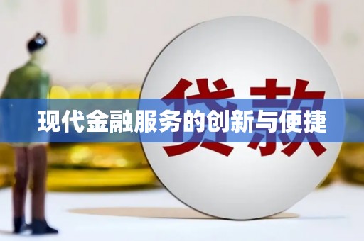 荥经现代金融服务的创新与便捷