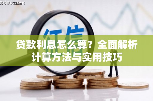 荥经贷款利息怎么算？全面解析计算方法与实用技巧