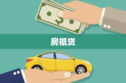 荥经房抵贷