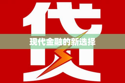 荥经现代金融的新选择
