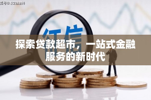 荥经探索贷款超市，一站式金融服务的新时代