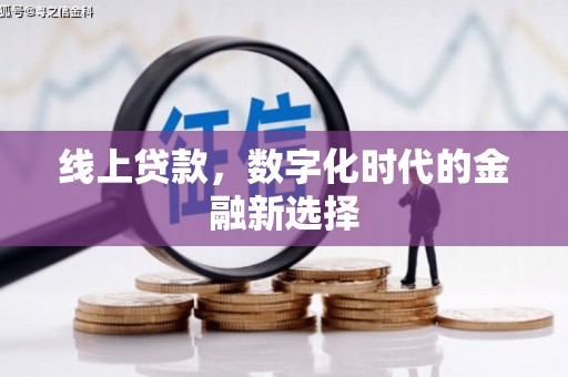 荥经线上贷款，数字化时代的金融新选择