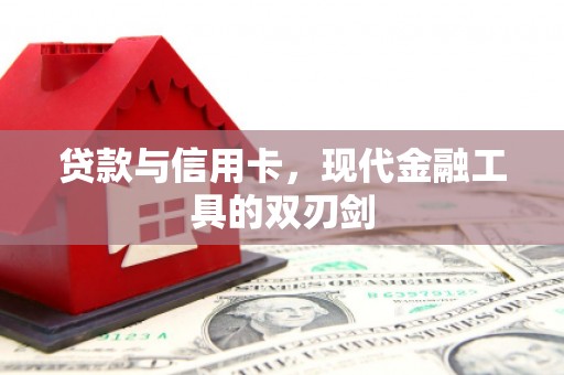 荥经贷款与信用卡，现代金融工具的双刃剑
