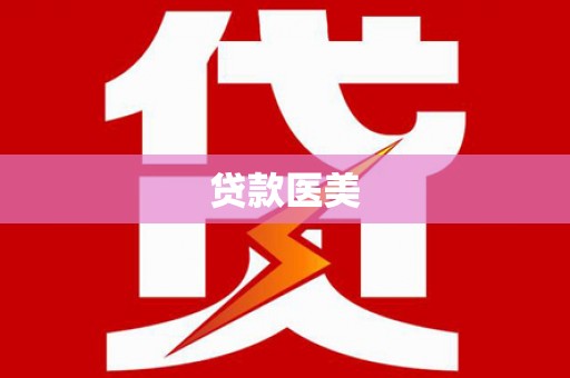 荥经贷款医美