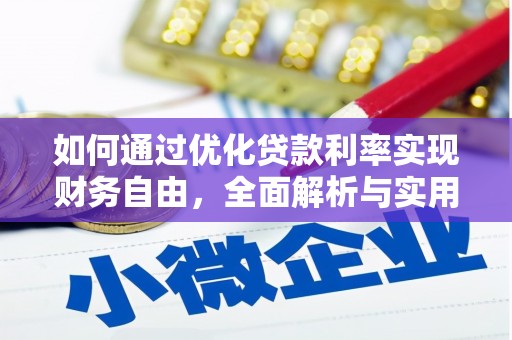 荥经如何通过优化贷款利率实现财务自由，全面解析与实用策略