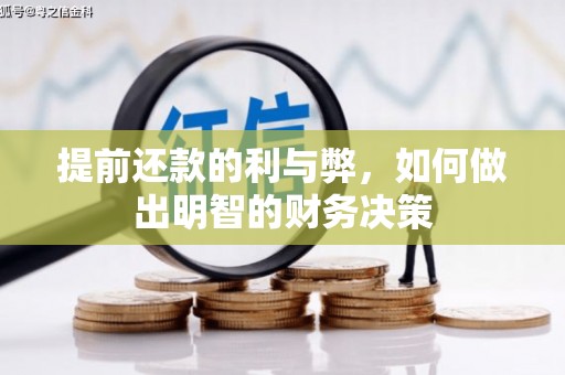 荥经提前还款的利与弊，如何做出明智的财务决策