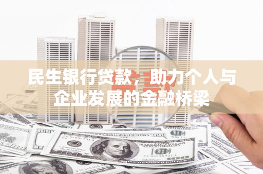 荥经民生银行贷款，助力个人与企业发展的金融桥梁