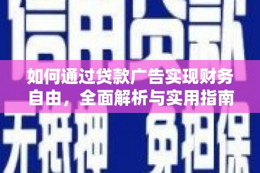 荥经如何通过贷款广告实现财务自由，全面解析与实用指南