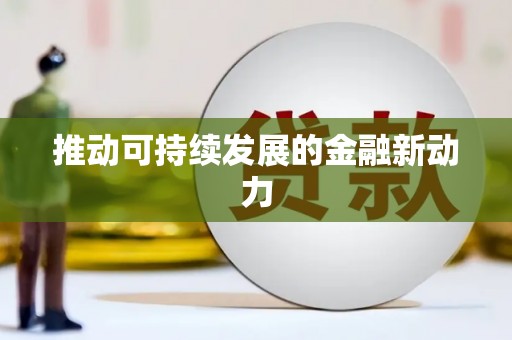 荥经推动可持续发展的金融新动力