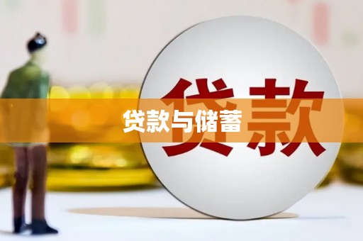 荥经贷款与储蓄