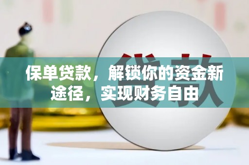 荥经保单贷款，解锁你的资金新途径，实现财务自由