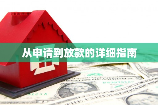 荥经从申请到放款的详细指南